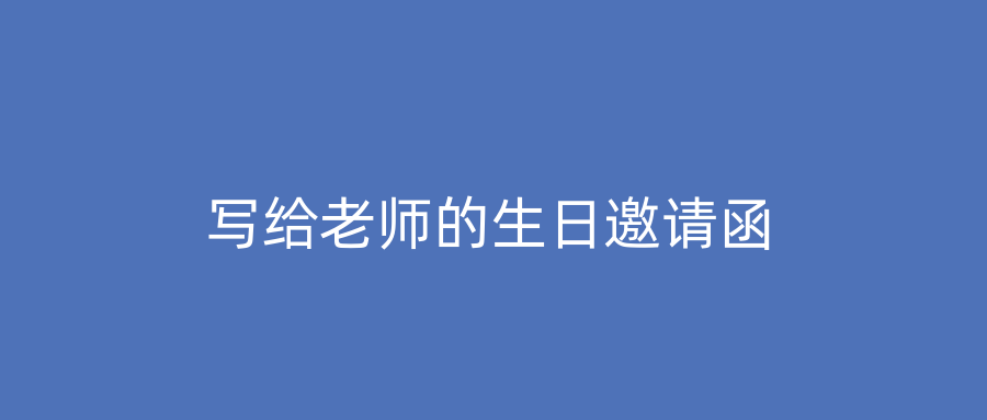 写给老师的生日邀请函