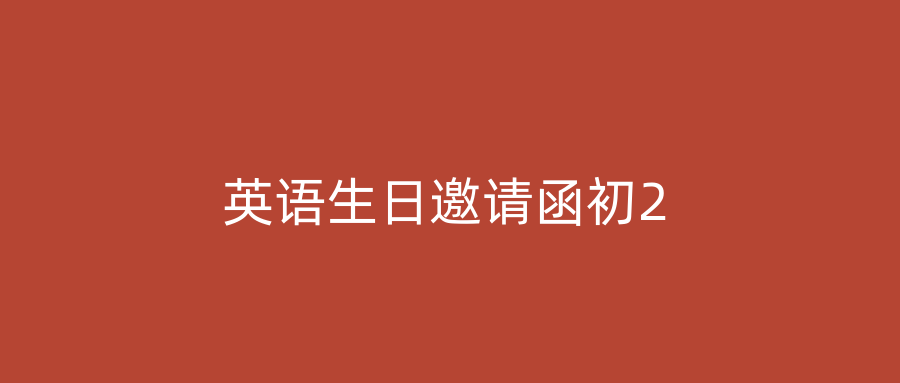 英语生日邀请函初2