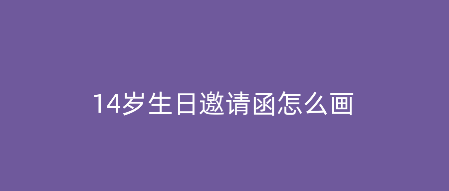 14岁生日邀请函怎么画