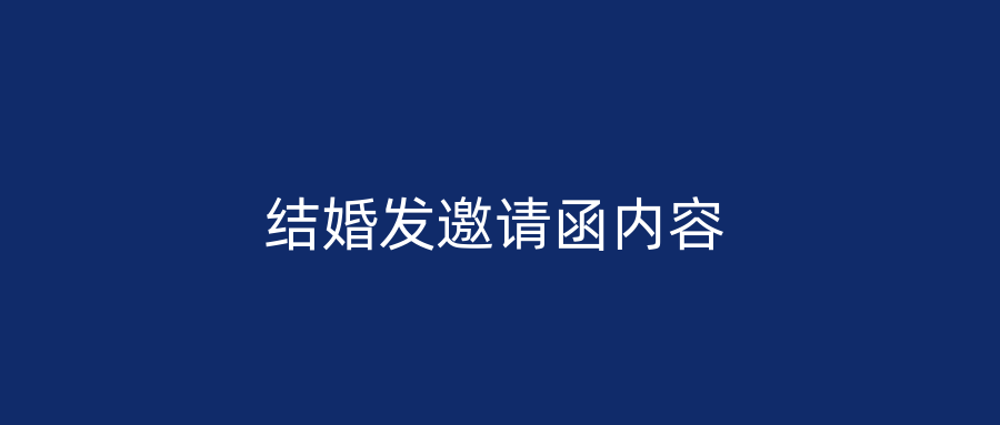 结婚发邀请函内容