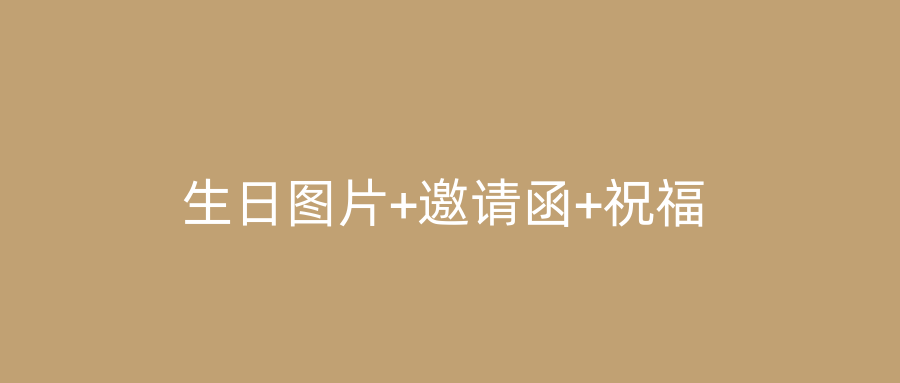 生日图片+邀请函+祝福