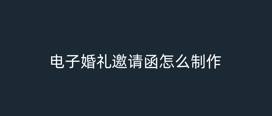 电子婚礼邀请函怎么制作