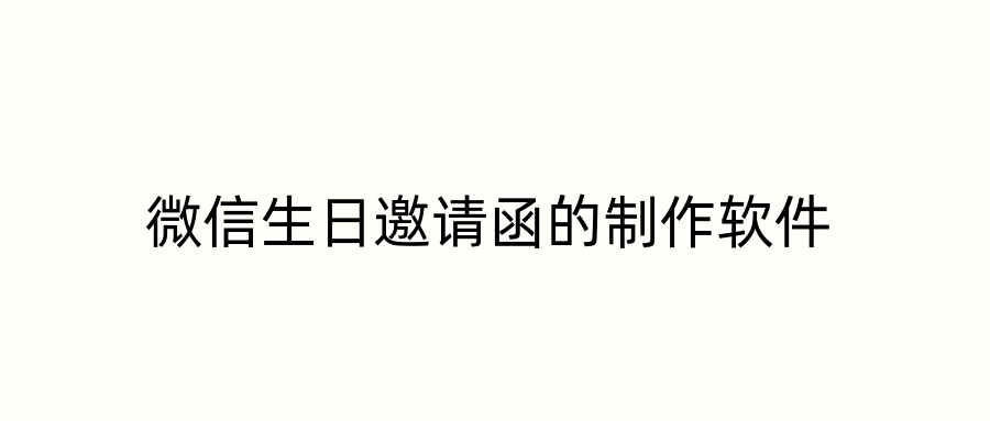 微信生日邀请函的制作软件