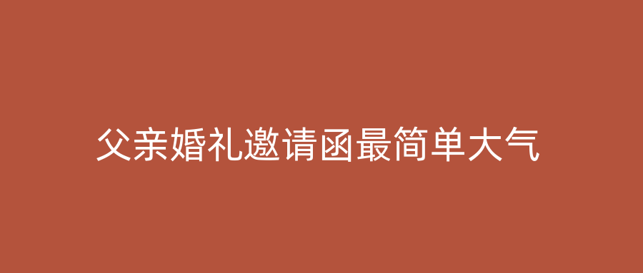 父亲婚礼邀请函最简单大气