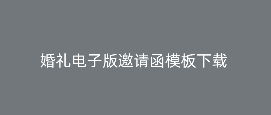 婚礼电子版邀请函模板下载