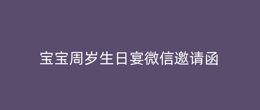 宝宝周岁生日宴微信邀请函