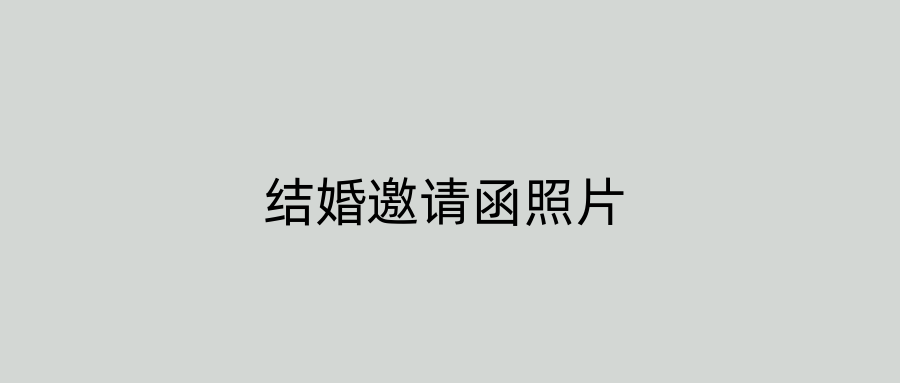 结婚邀请函照片
