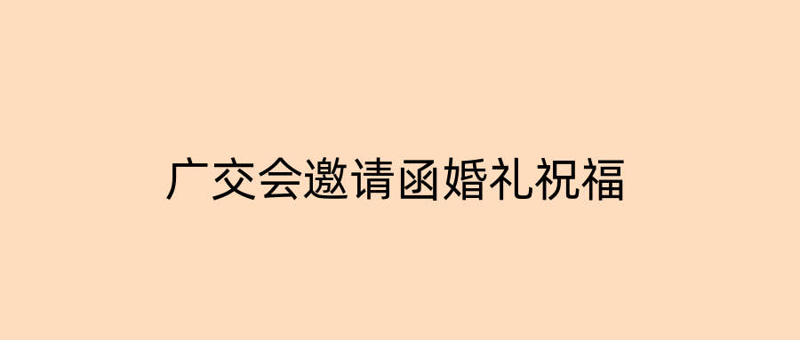 广交会邀请函婚礼祝福