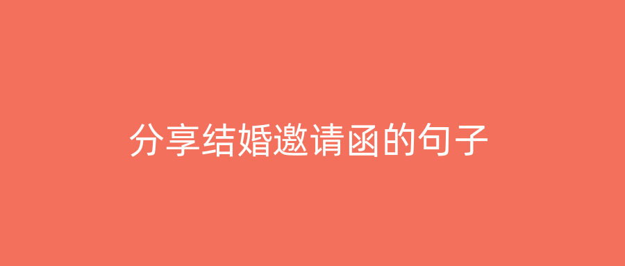 分享结婚邀请函的句子