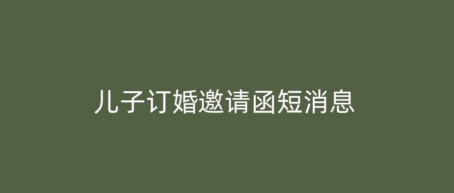 儿子订婚邀请函短消息