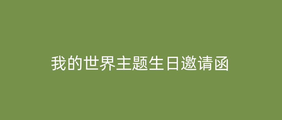 我的世界主题生日邀请函