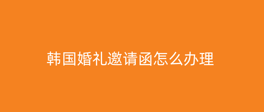 韩国婚礼邀请函怎么办理