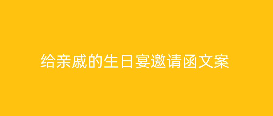 给亲戚的生日宴邀请函文案