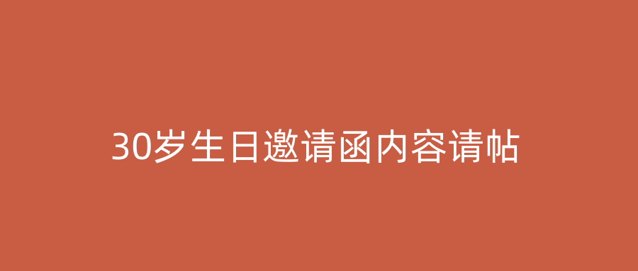 30岁生日邀请函内容请帖