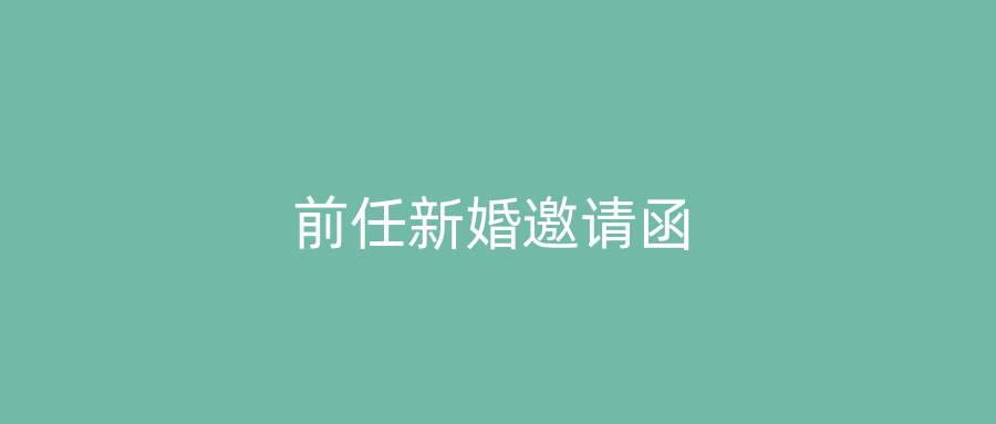 前任新婚邀请函