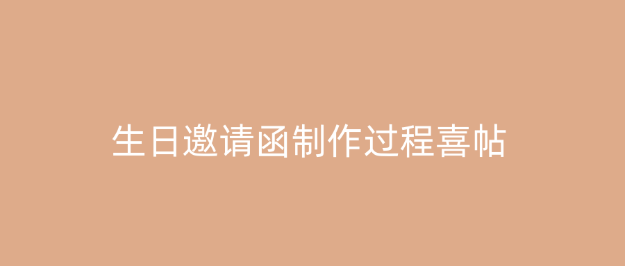 生日邀请函制作过程喜帖