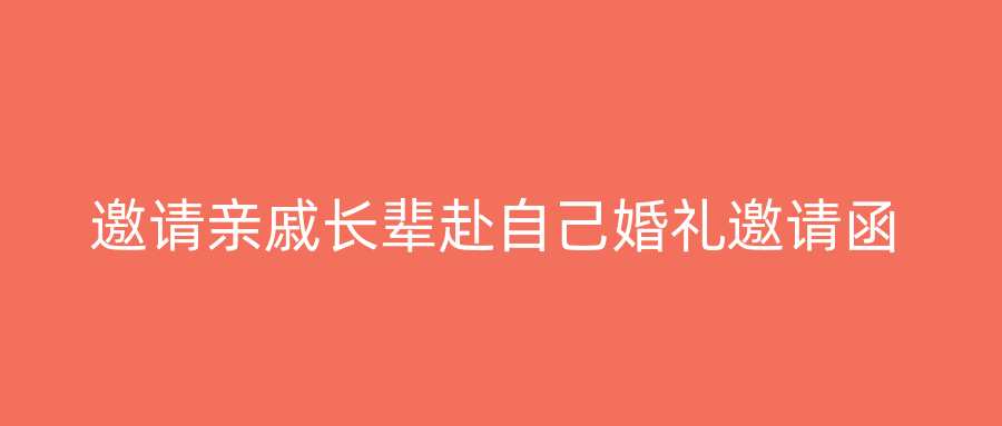 邀请亲戚长辈赴自己婚礼邀请函