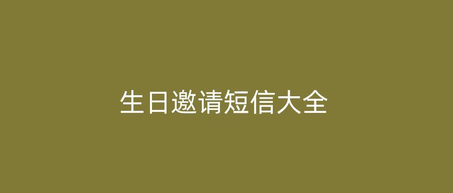 生日邀请短信大全
