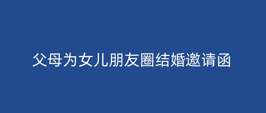 父母为女儿朋友圈结婚邀请函