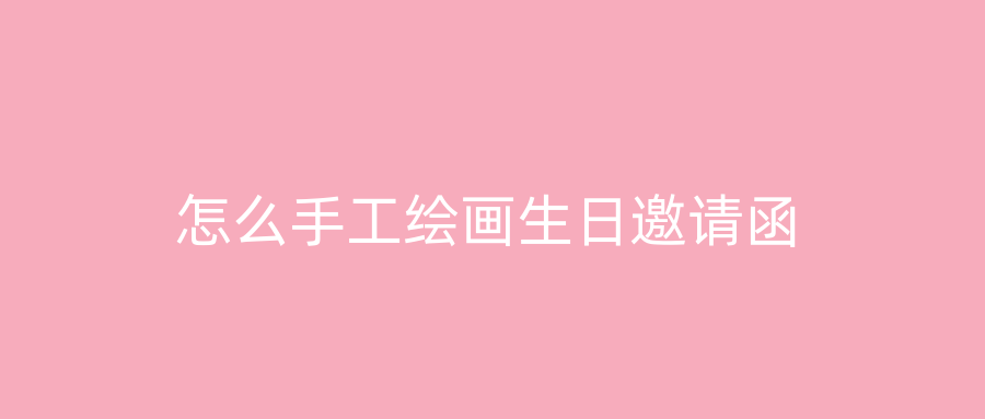 怎么手工绘画生日邀请函