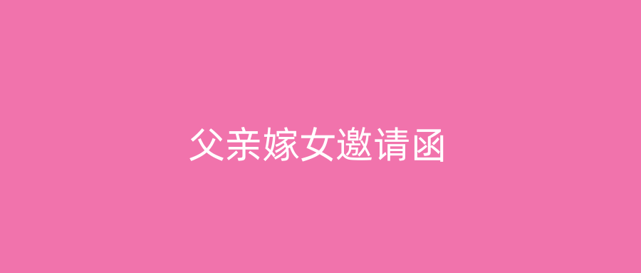 父亲嫁女邀请函