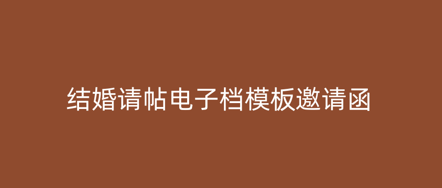 结婚请帖电子档模板邀请函