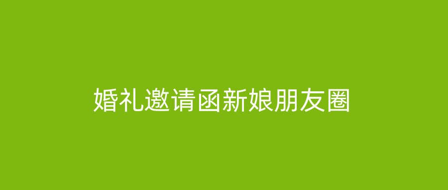 婚礼邀请函新娘朋友圈