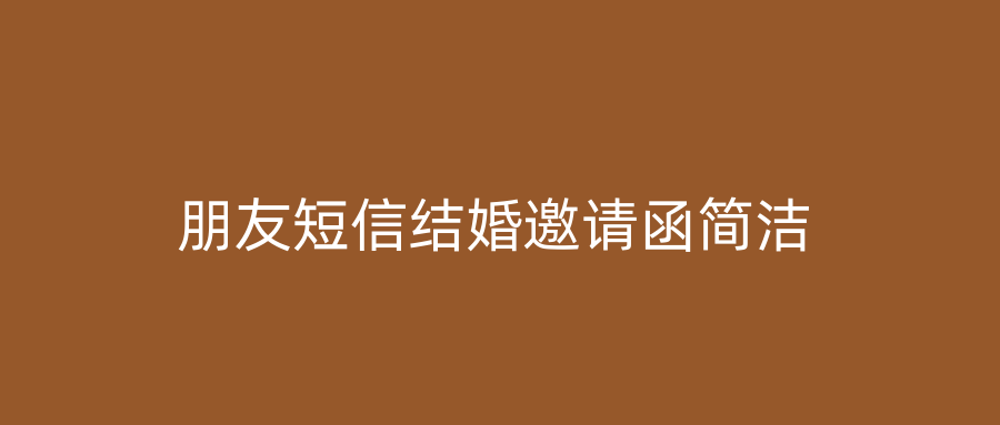朋友短信结婚邀请函简洁