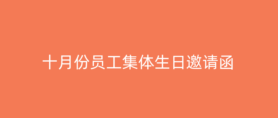 十月份员工集体生日邀请函