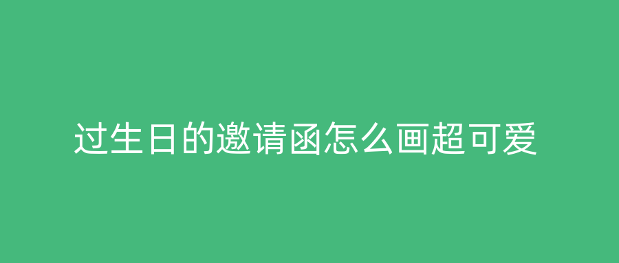 过生日的邀请函怎么画超可爱