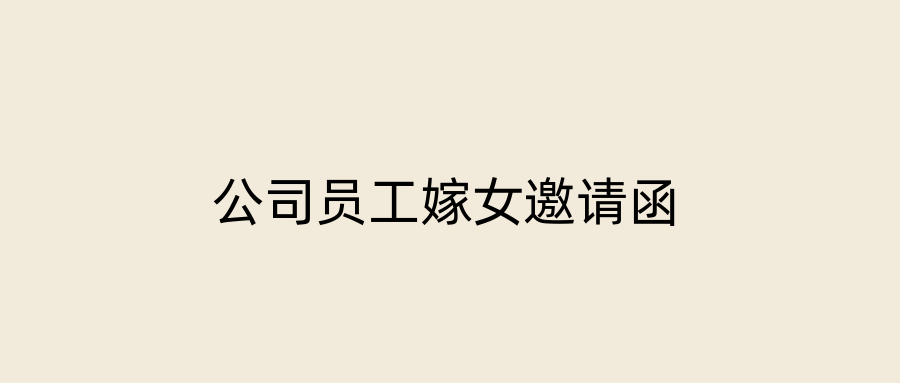 公司员工嫁女邀请函