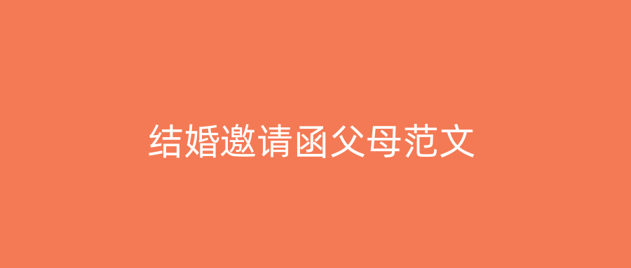 结婚邀请函父母范文