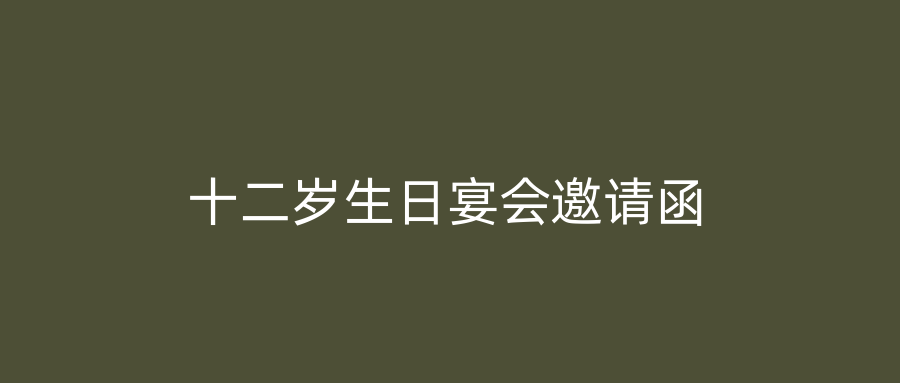 十二岁生日宴会邀请函