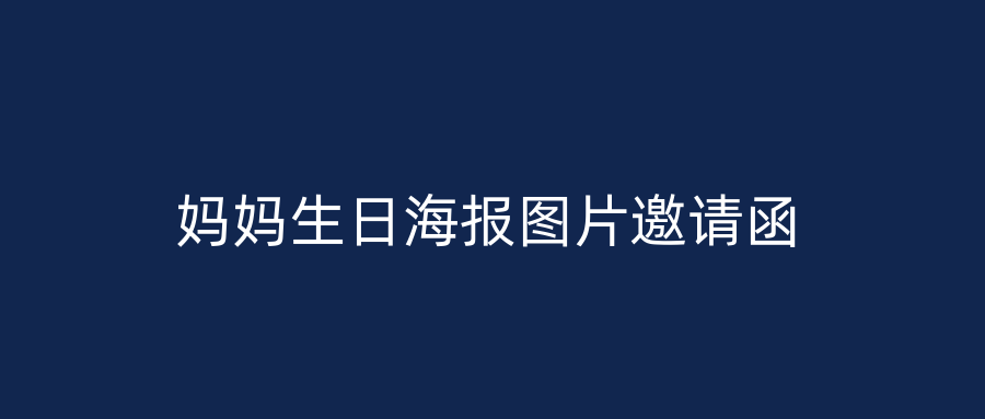 妈妈生日海报图片邀请函