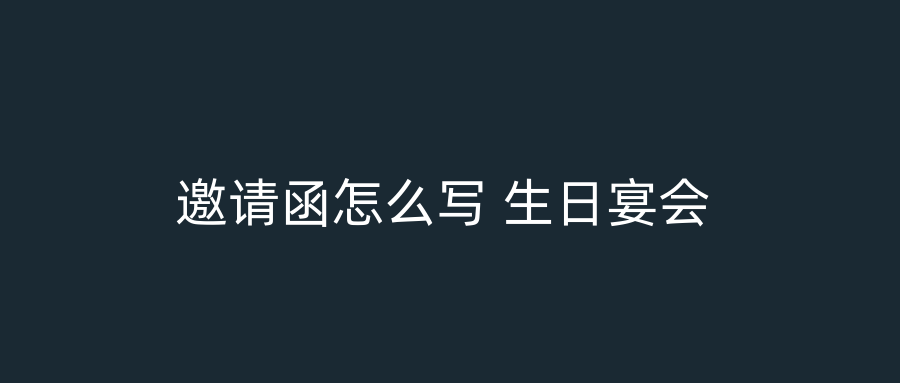 邀请函怎么写 生日宴会
