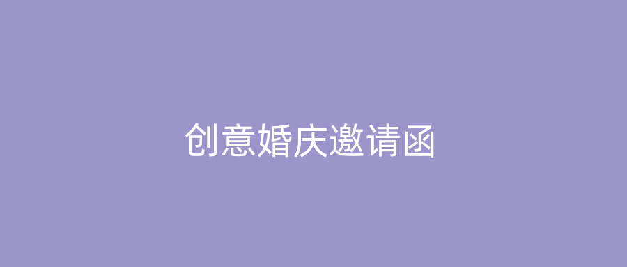 创意婚庆邀请函
