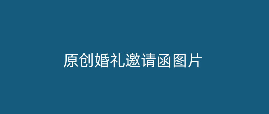 原创婚礼邀请函图片