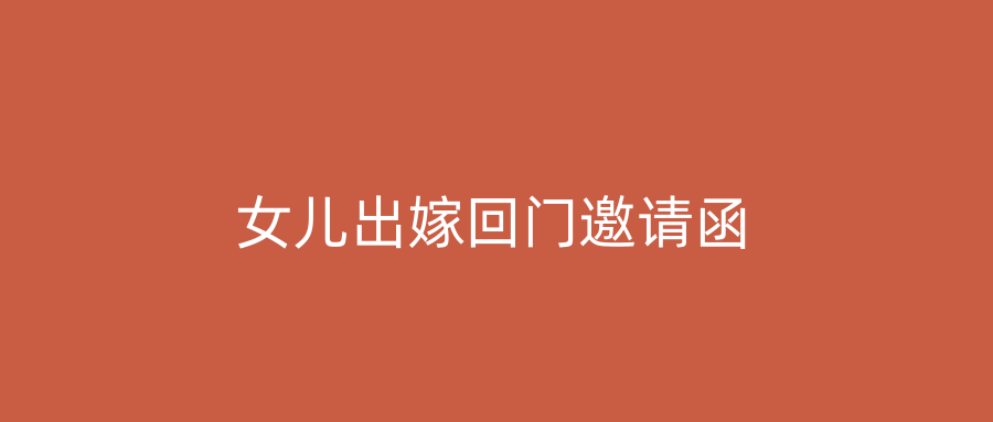 女儿出嫁回门邀请函