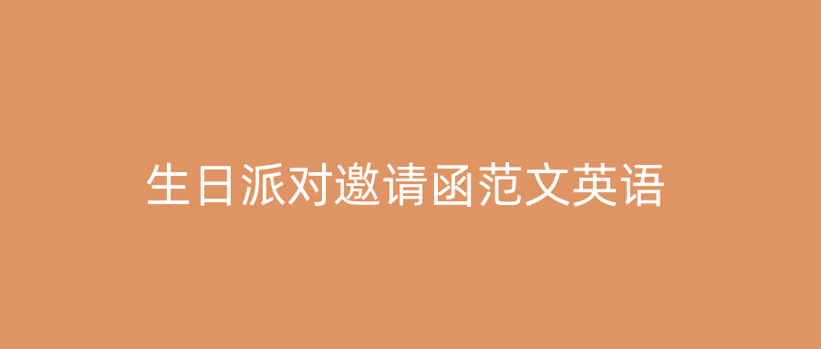 生日派对邀请函范文英语
