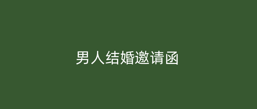 男人结婚邀请函