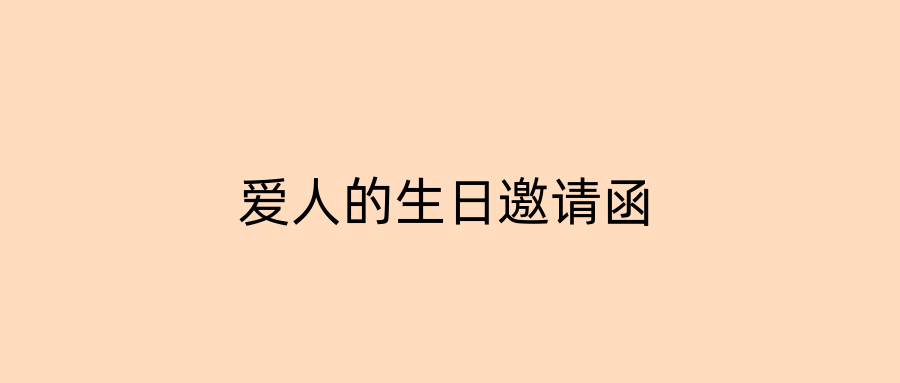 爱人的生日邀请函