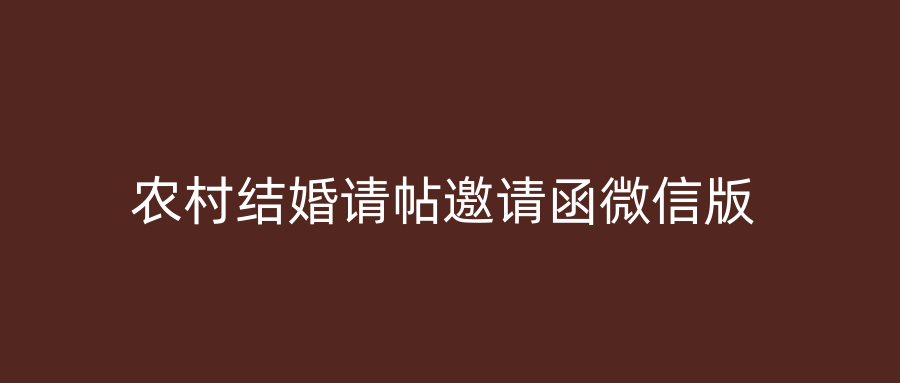 农村结婚请帖邀请函微信版