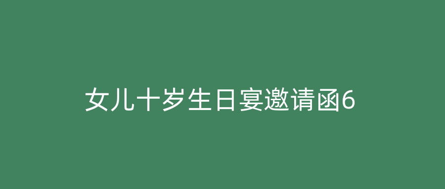 女儿十岁生日宴邀请函6