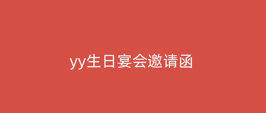 yy生日宴会邀请函