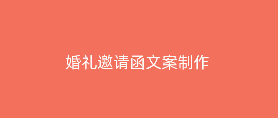婚礼邀请函文案制作