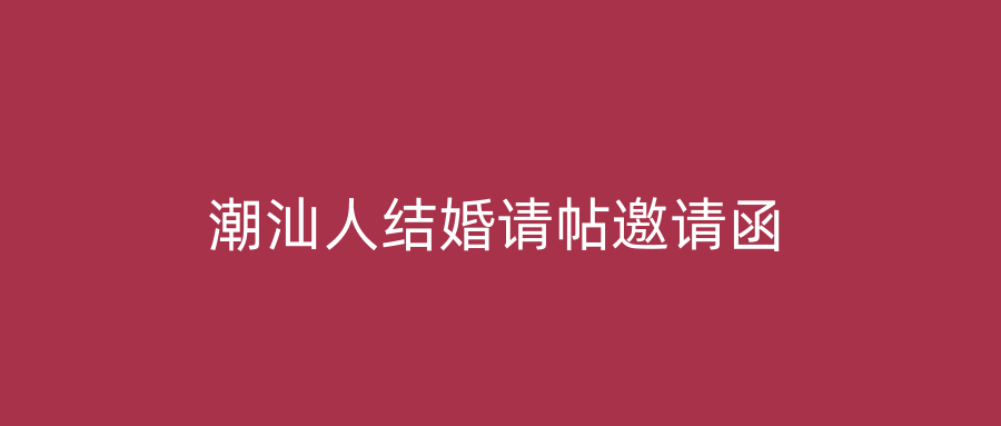 潮汕人结婚请帖邀请函