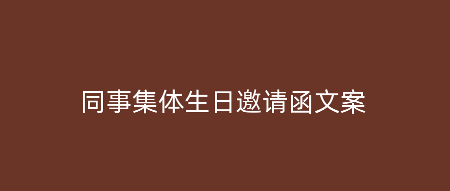 同事集体生日邀请函文案