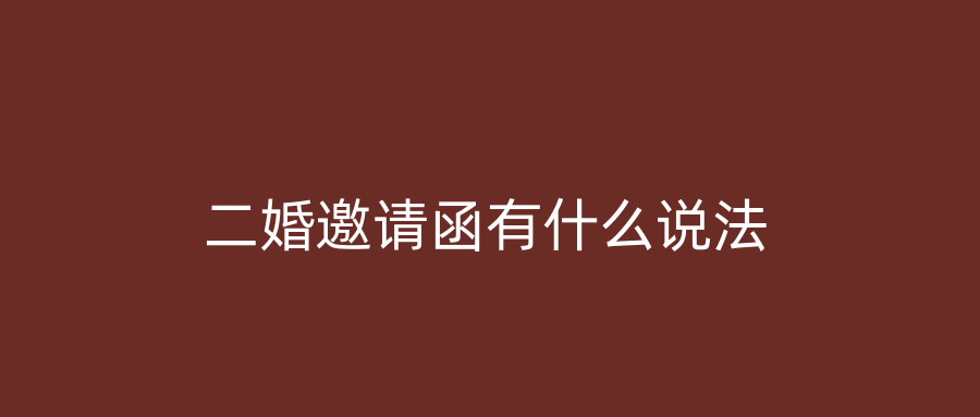 二婚邀请函有什么说法