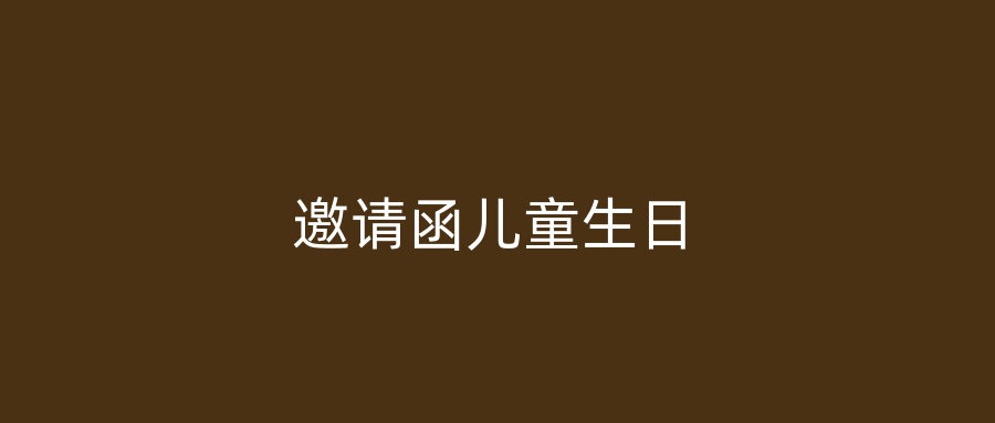 邀请函儿童生日
