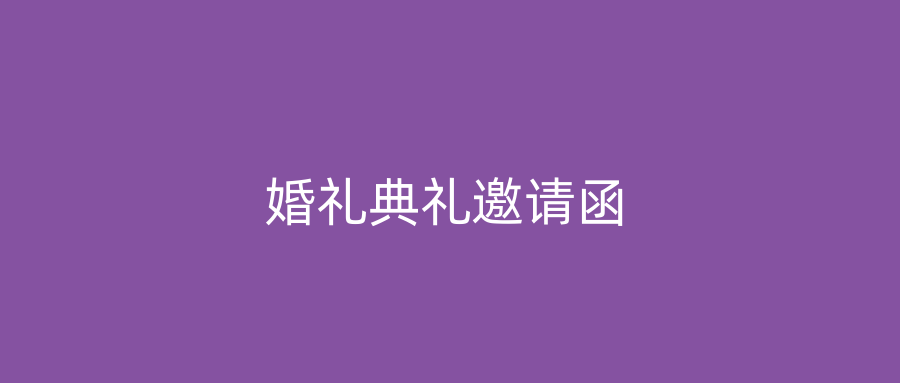 婚礼典礼邀请函